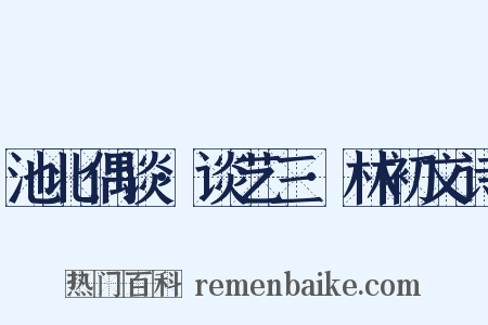 池北偶谈·谈艺三·林初文诗是什么意思的图片